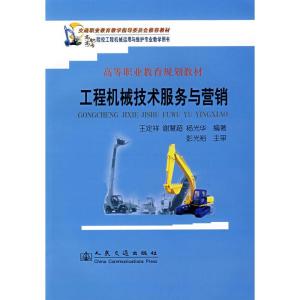 高等職業(yè)教育規(guī)劃教材《工程機(jī)械技術(shù)服務(wù)與營銷》 技術(shù)服務(wù)的內(nèi)涵與實(shí)踐路徑